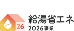 給湯省エネ2026事業