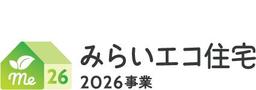 みらいエコ住宅2026事業