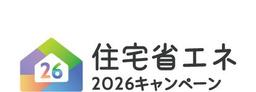 住宅省エネ2026キャンペーン